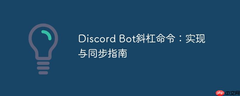 Discord Bot斜杠命令:实现与同步指南