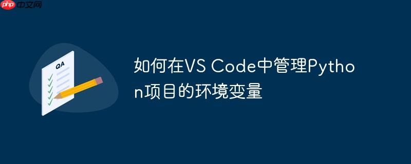 如何在VS Code中管理Python项目的环境变量(环境变量.项目.如何在.管理.Code...)