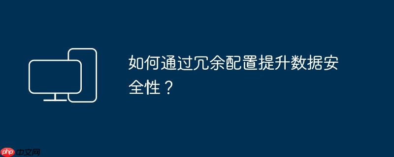 如何通过冗余配置提升数据安全性?(冗余.安全性.提升.配置.数据...)