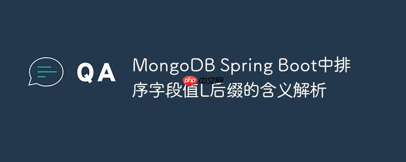 MongoDB Spring Boot中排序字段值L后缀的含义解析