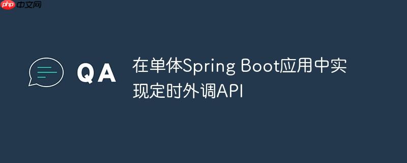 在单体Spring Boot应用中实现定时外调API