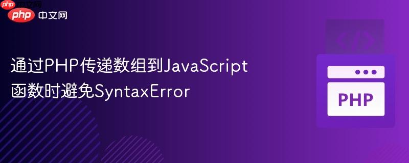 通过PHP传递数组到JavaScript函数时避免SyntaxError(数组.函数.传递.PHP.JavaScript...)