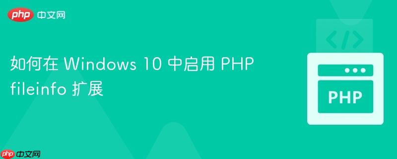 如何在 Windows 10 中启用 PHP fileinfo 扩展(启用.扩展.如何在.Windows.PHP...)