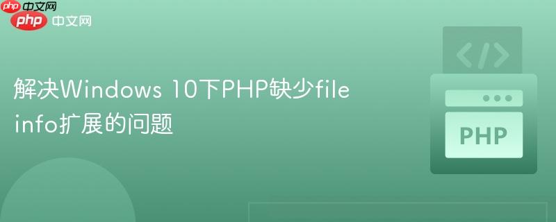 解决Windows 10下PHP缺少fileinfo扩展的问题(缺少.扩展.解决.PHP.Windows...)
