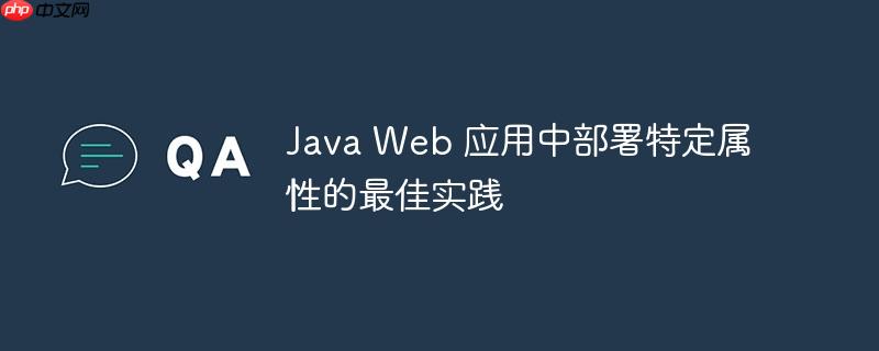 Java Web 应用中部署特定属性的最佳实践(部署.特定.属性.实践.Java...)