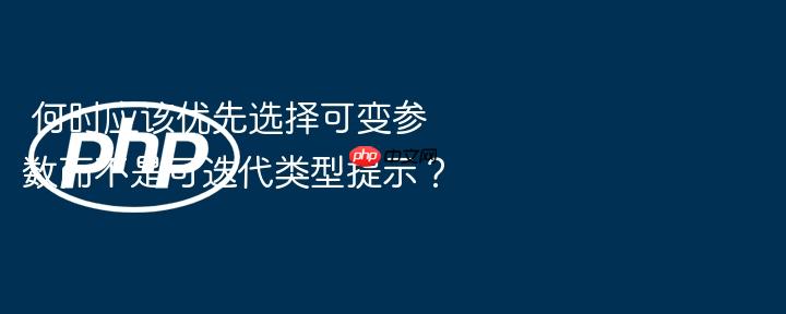 何时应该优先选择可变参数而不是可迭代类型提示?