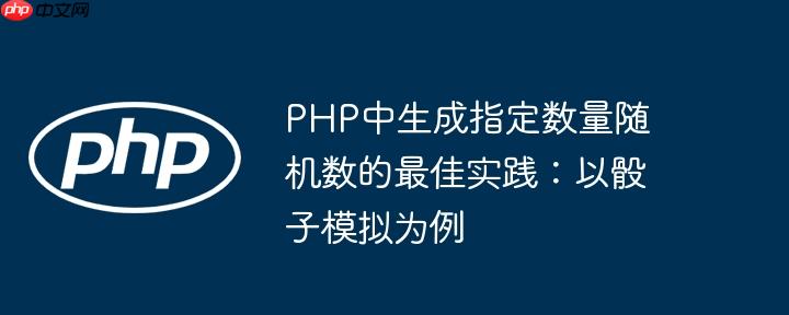 PHP中生成指定数量随机数的最佳实践:以骰子模拟为例