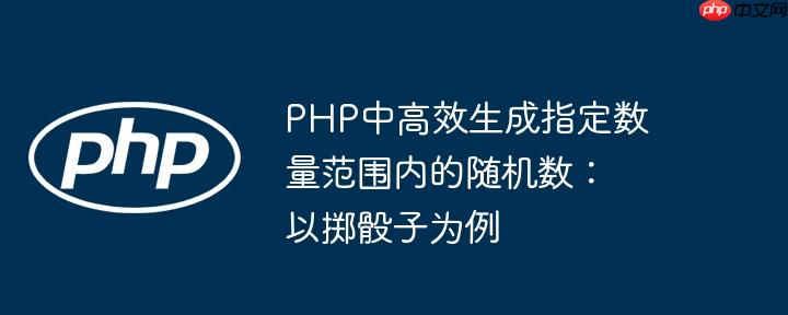 PHP中高效生成指定数量范围内的随机数:以掷骰子为例(随机数.范围内.高效.骰子.为例...)