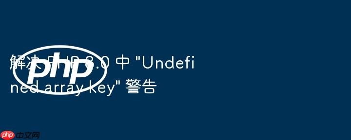 解决 PHP 8.0 中 &quot;Undefined array key&quot; 警告（警告.解决.8.0.PHP.quot...）