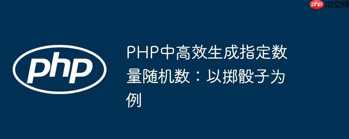 PHP中高效生成指定数量随机数:以掷骰子为例
