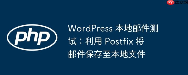 WordPress 本地邮件测试:利用 Postfix 将邮件保存至本地文件(邮件.保存.利用.本地文件.测试...)