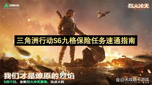 三角洲行动S6九格保险任务速通指南(指南.S6)