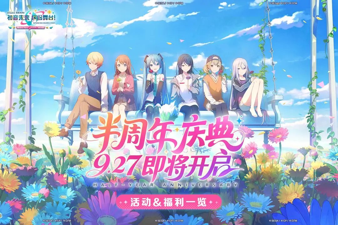 初音未来缤纷舞台半周年庆典活动内容一览(缤纷.庆典活动.舞台)