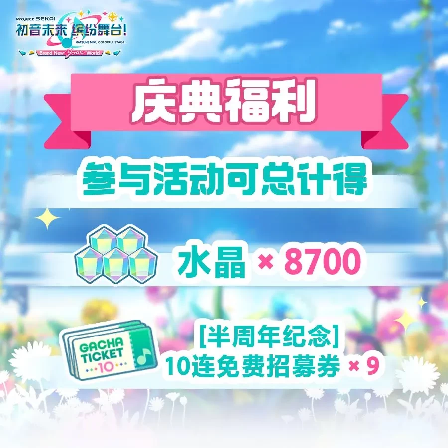 初音未来缤纷舞台半周年庆典活动内容一览