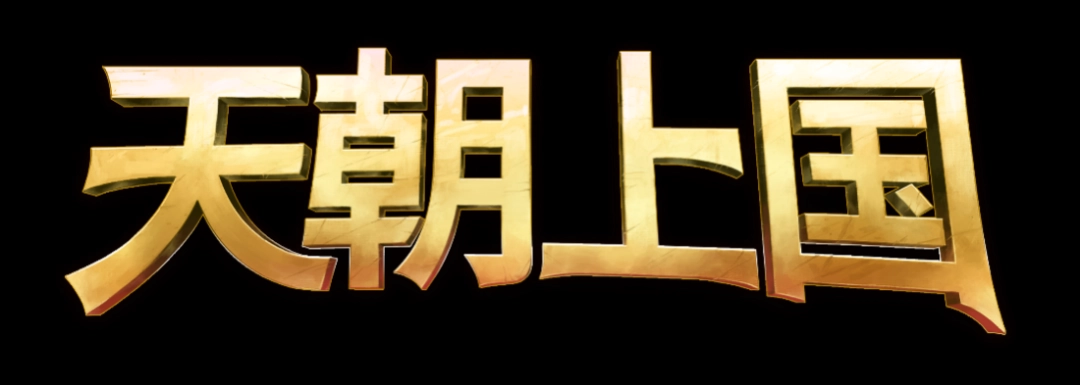 《天朝上国》EA版正式登陆Steam —— 开启你的古代帝国经营之路(天朝.帝国.之路)