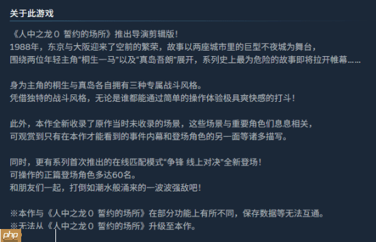 《如龙0导剪版》结束Switch2独占 登全平台!不支持原版升级