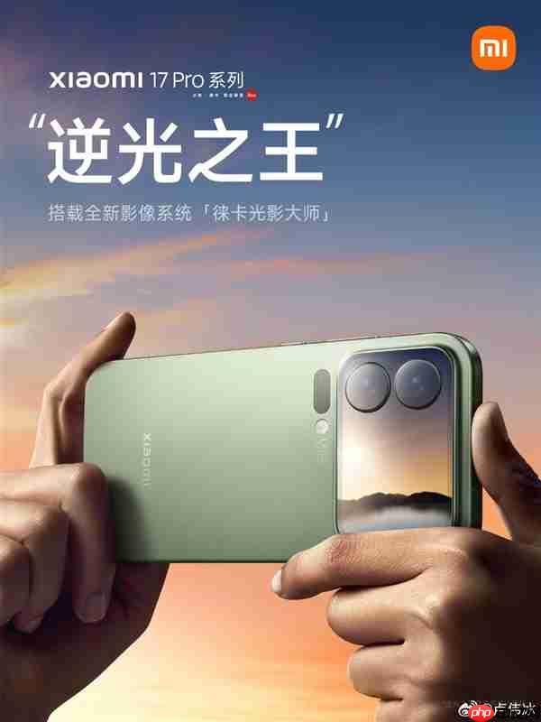 小米17 Pro首发光影猎人950L传感器 卢伟冰:逆光之王
