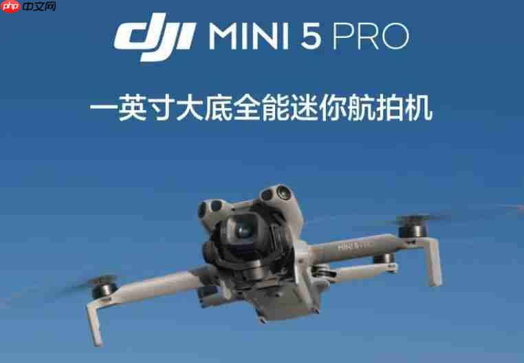 4788 元起,大疆 DJI Mini 5 Pro 航拍无人机发布