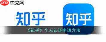 如何申请知乎个人认证