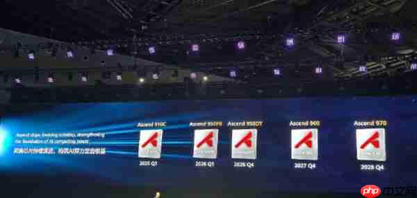 华为官宣未来三年规划多款昇腾芯片:明年 Q1 发 950PR