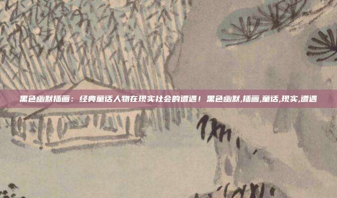 黑色幽默插画：经典童话人物在现实社会的遭遇！黑色幽默,插画,童话,现实,遭遇