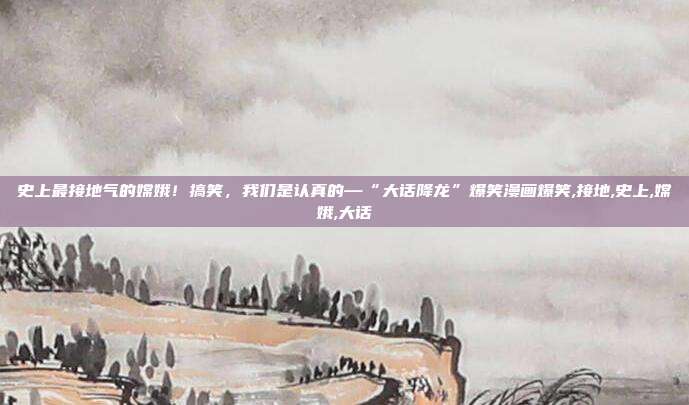 史上最接地气的嫦娥！搞笑，我们是认真的—“大话降龙”爆笑漫画爆笑,接地,史上,嫦娥,大话