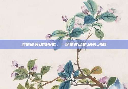 沙雕搞笑动物绘本，一定要读动物,搞笑,沙雕