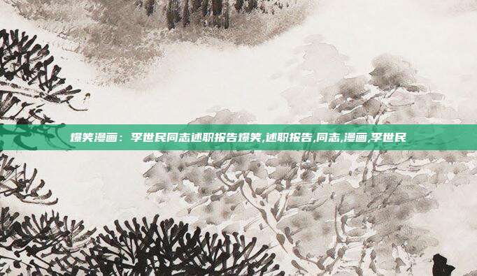 爆笑漫画：李世民同志述职报告爆笑,述职报告,同志,漫画,李世民