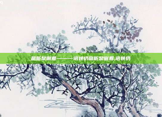 赢听黎俐煮———讯狭扔赢听黎俐煮,讯狭扔