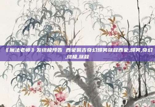 《魔法老师》发终极预告 西蒙佩吉奇幻爆笑旅程西蒙,爆笑,奇幻,终极,旅程