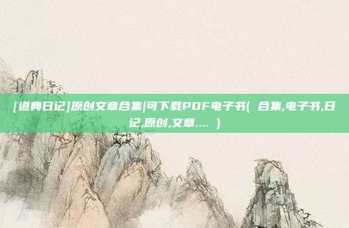 [道典日记]原创文章合集|可下载PDF电子书( 合集,电子书,日记,原创,文章.... )