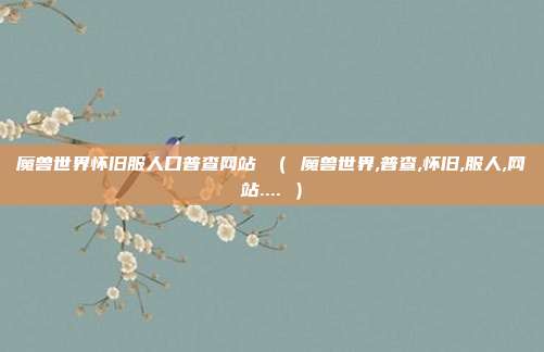 魔兽世界怀旧服人口普查网站 （ 魔兽世界,普查,怀旧,服人,网站.... ）