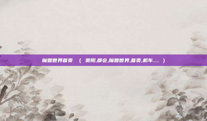 魔兽世界首页 （ 贵阳,都会,魔兽世界,首页,机车.... ）