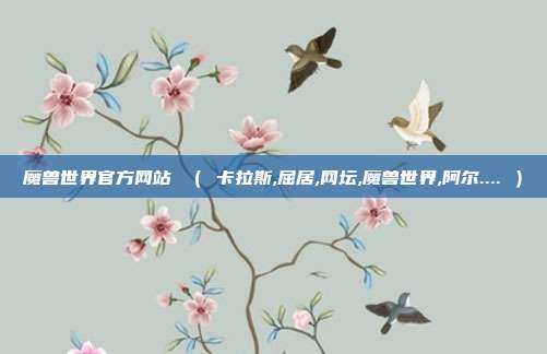 魔兽世界官方网站 （ 卡拉斯,屈居,网坛,魔兽世界,阿尔.... ）