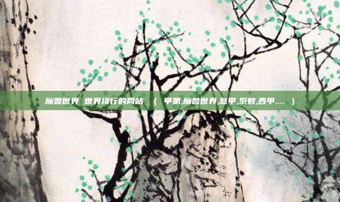 魔兽世界 世界排行的网站 （ 甲第,魔兽世界,意甲,系数,西甲.... ）
