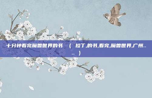 十分钟看完魔兽世界的书 （ 拉丁,的书,看完,魔兽世界,广州.... ）