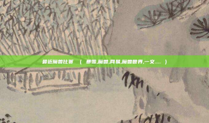最近魔兽比赛 ( 暴雪,魔兽,网易,魔兽世界,一文.... )