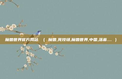 魔兽世界官方网站 （ 魔兽,竞技场,魔兽世界,中国,落幕.... ）