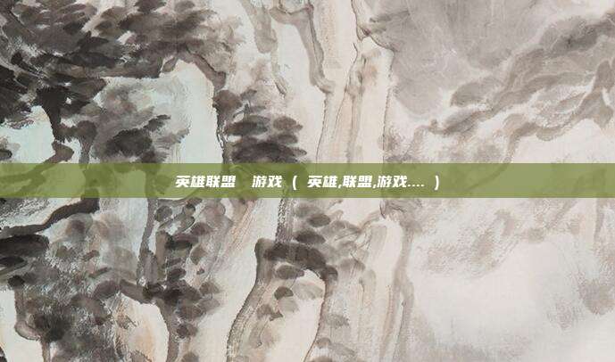 英雄联盟エロ游戏 ( 英雄,联盟,游戏.... )