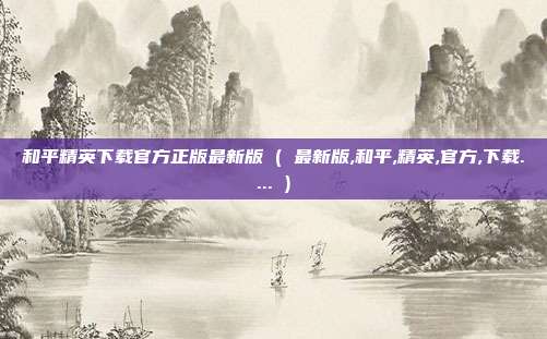 和平精英下载官方正版最新版 ( 最新版,和平,精英,官方,下载.... )
