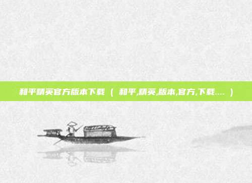 和平精英官方版本下载 ( 和平,精英,版本,官方,下载.... )
