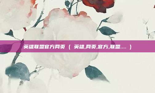 英雄联盟官方网页 ( 英雄,网页,官方,联盟.... )