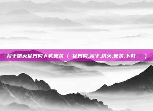 和平精英官方网下载安装 ( 官方网,和平,精英,安装,下载.... )