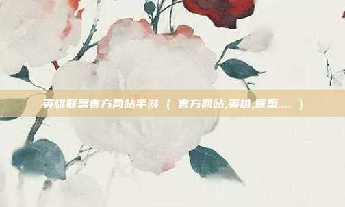 英雄联盟官方网站手游 ( 官方网站,英雄,联盟.... )