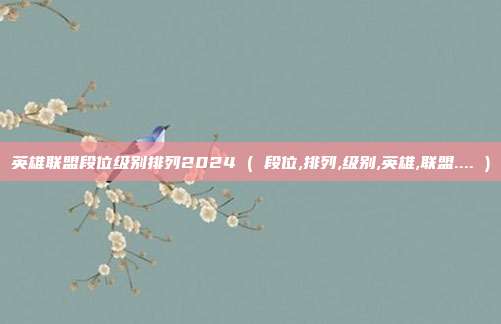 英雄联盟段位级别排列2024 ( 段位,排列,级别,英雄,联盟.... )