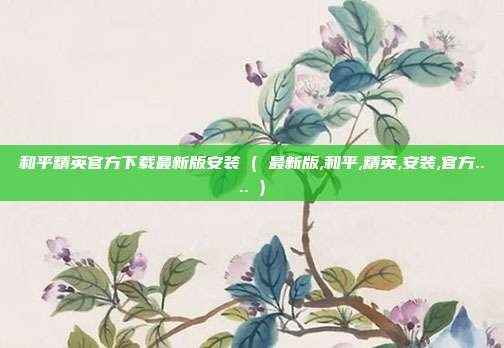 和平精英官方下载最新版安装 ( 最新版,和平,精英,安装,官方.... )