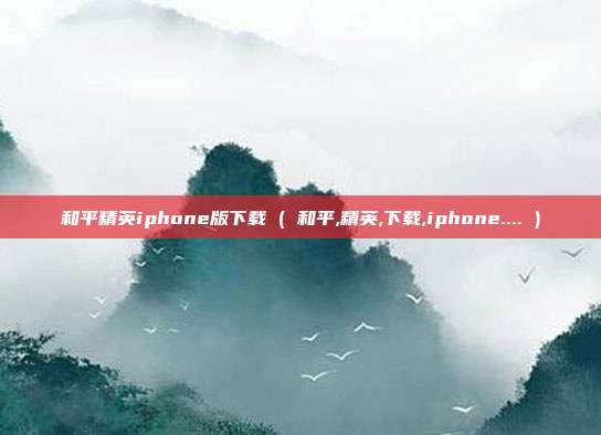 和平精英iphone版下载 ( 和平,精英,下载,iphone.... )