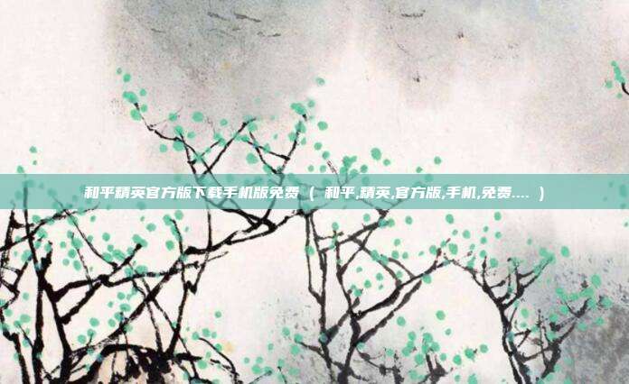 和平精英官方版下载手机版免费 ( 和平,精英,官方版,手机,免费.... )