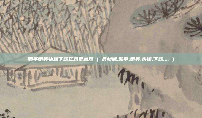 和平精英快速下载正版最新版 ( 最新版,和平,精英,快速,下载.... )