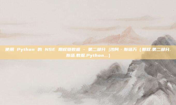 使用 Python 的 NSE 期权链数据 - 第二部分 |沙阿·斯塔万（期权.第二部分.斯塔.数据.Python...）
